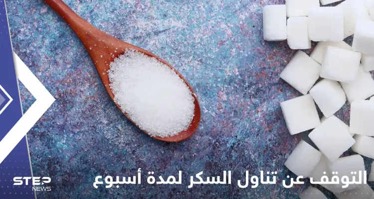 ماذا يحدث لأجسامنا عند التوقف عن تناول السكر لمدة أسبوع واحد؟: أخبار