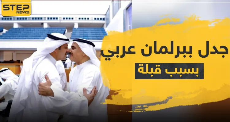 "حب خشوم" في برلمان عربي يثير جدلاً ومطالبة بالحجر على جميع النواب: أخبار