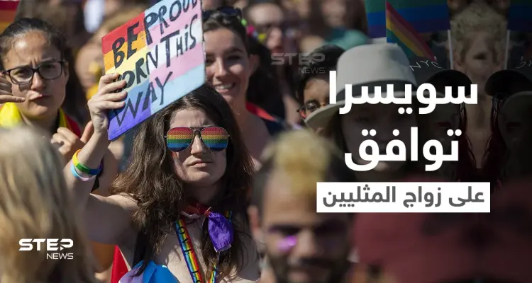 بالفيديو|| المثليون ينتصرون في سويسرا ويحصلون على موافقة ثلثي الناخبين لصالح شرعية زواجهم: أخبار