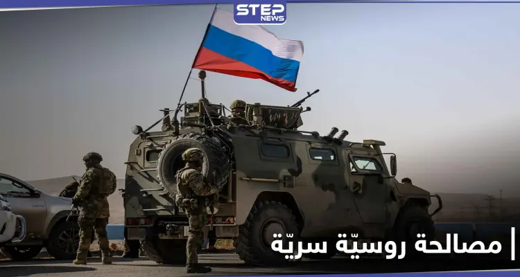 "ستيب" تكشف عن مضمون مصالحة روسية سريّة تستهدف أبناء دمشق وريفها: أخبار