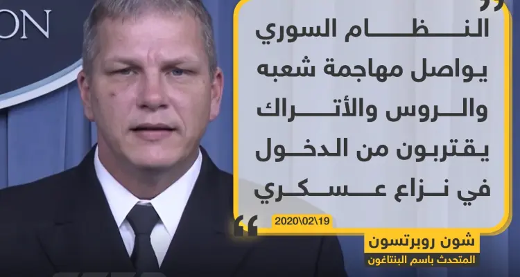المتحدث باسم البنتاغون: الروس والأتراك يقتربون من الدخول في نزاع عسكري في سوريا: أخبار