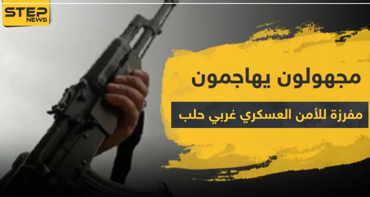 خاص|| مجهولون بهاجمون مفرزة للأمن العسكري غربي حلب.. والحصيلة: أخبار