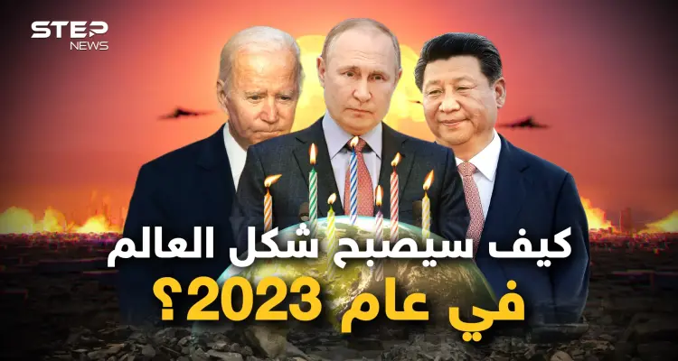 عام ليس ككل عام.. خارطة عالم جديد ونظام عالمي مختلف والمزيد في عام 2023: أخبار