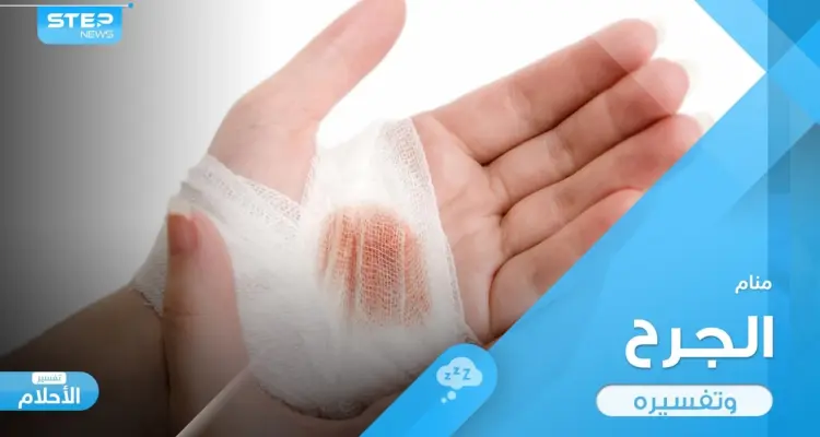 رؤية الجرح في المنام و تعدد أماكنها من الجسم وطرق الإصابة به: أخبار