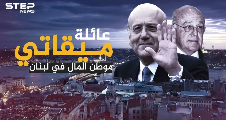 ثروتها تعادل أجور ثلث شعب لبنان.. عائلة ميقاتي التي تتنفس المليارات: أخبار
