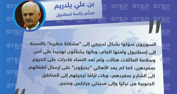 مرشّح بلدية اسطنبول "يلدريم": "السوريون تحوّلوا إلى مشكلة خطيرة، حتى بات الأهالي لم يعد يجرؤون على إرسال أطفالهم إلى الشارع بمفردهم".: أخبار