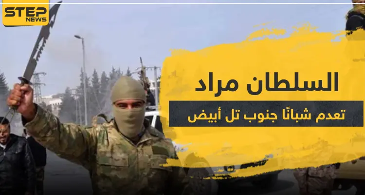 خاص|| السلطان مراد تعدم شبانًا جنوب تل أبيض.. وهذا مكان الدفن: أخبار