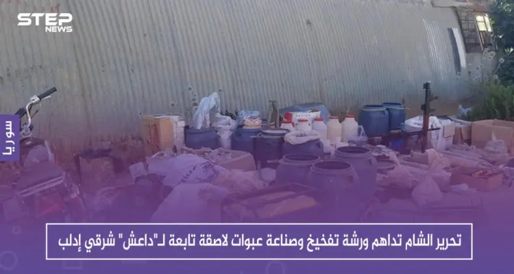 تحرير الشام تداهم ورشة تفخيخ وصناعة عبوات لاصقة تابعة لـ"داعش" شرقي إدلب (صور): أخبار