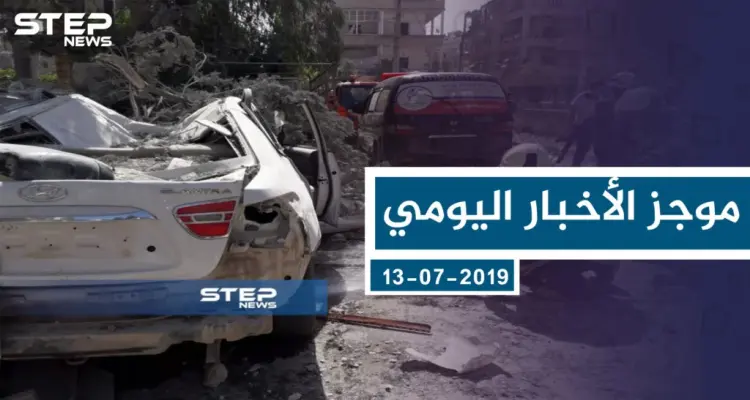 موجز أخبار الوضع السوري ليوم السبت 13-07-2019: أخبار