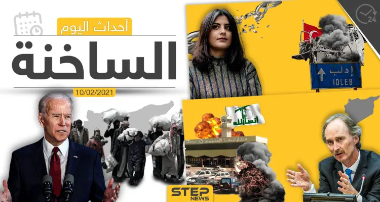 أهم أخبار اليوم في الوطن العربي والعالم- الأربعاء 10/02/2021: أخبار