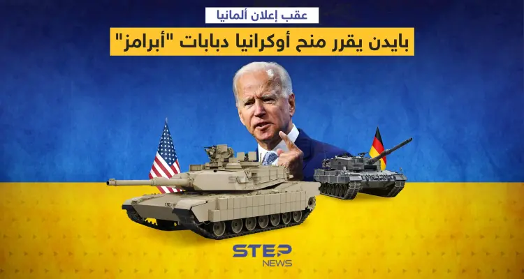 عقب إعلان ألمانيا ... بايدن يقرر منح أوكرانيا دبابات "أبرامز": أخبار