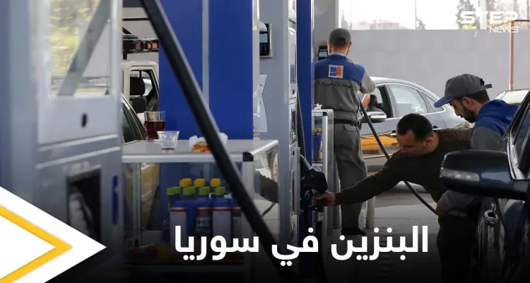 النظام السوري يرفع أسعار البنزين.. ووزيرة اقتصاده السابقة تدعو لتنفيذ عدة إجراءات: أخبار