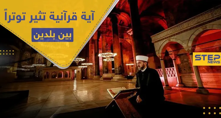 تلاوة آية قرآنية بمتحف أثري تثير غضب "أثينا" و"أنقرة" ترد: أخبار