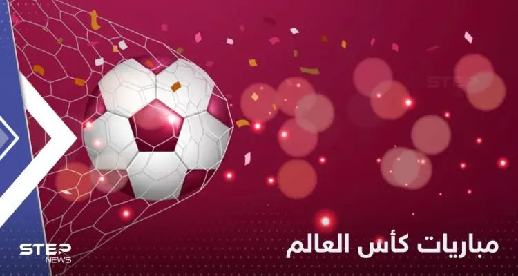 جدول مباريات اليوم في كأس العالم 2022.. ومواجهة مصيرية تنتظر المنتخب السعودي: أخبار