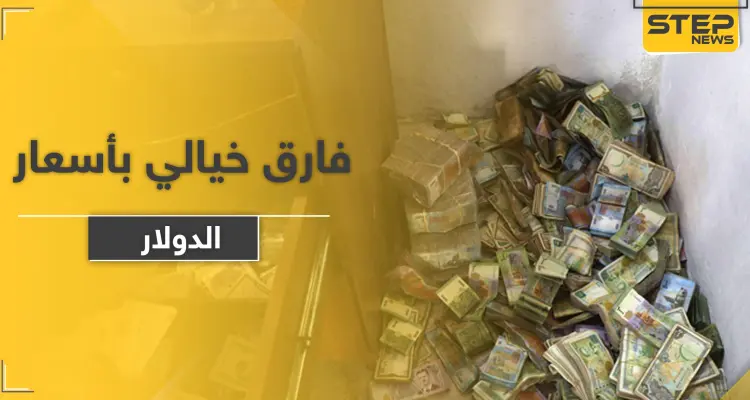 للمرة الأولى بتاريخ البلاد.. الإنقاذ تضع 500 ليرة بين سعر بيع وشراء الدولار والصرّافون يضربون: أخبار