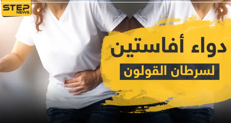 دواء أفاستين لسرطان القولون: أخبار