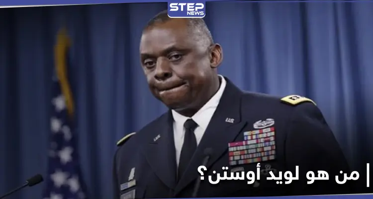 شارك في غزو العراق.. واشنطن تُثبت لويد أوستن في منصب وزير الدفاع: أخبار
