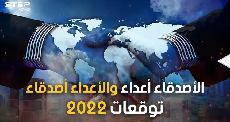 السعودية تقترب من روسيا وتركيا تعود للغرب والشرق قد يصبح هو القبلة.. تحالفات العام الجديد 2022: أخبار