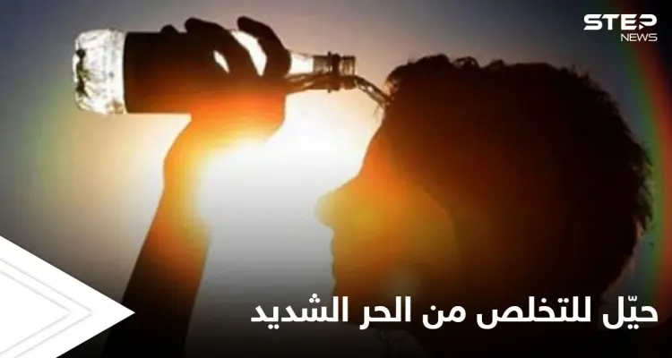 هل تعاني من الحر الشديد إليك حيّل بسيطة تساعدك على تجنبه: أخبار