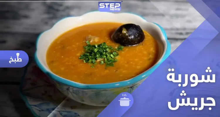 أفضل طريقة تحضير لـ شوربة الجريش: أخبار