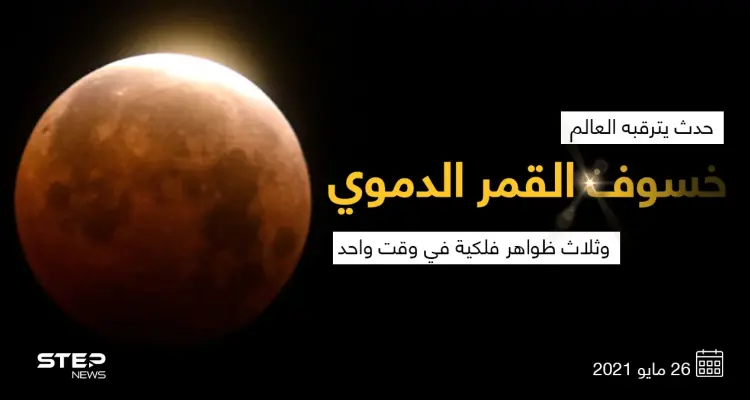 يشهد العالم حدثاََ فلكيا مميزاََ، برؤية ثلاث ظواهر فلكية في وقت واحد: القمر العملاق، عندما يقترب القمر من الأرض إلى أقرب نقطة ويصبح مرئياً بشكل أوضح، وخسوف القمر، والقمر الكامل": أخبار