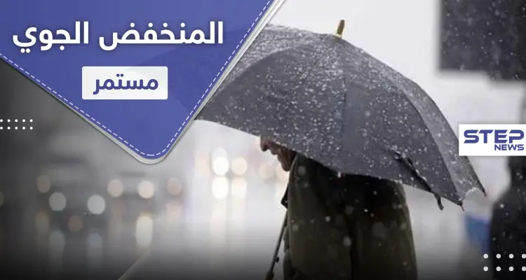 المنخفض الجوي مستمر ويتجدد نهاية الأسبوع.. وذروته تصل لهذه المنطقة اليوم: أخبار