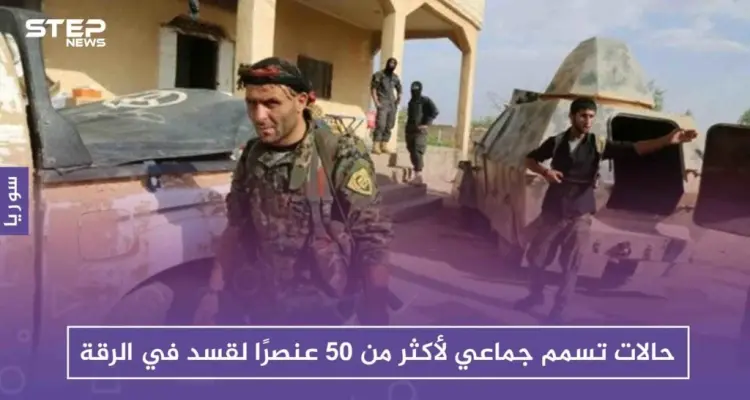 حالات تسمم جماعي لأكثر من 50 عنصرًا لقسد في الرقة: أخبار