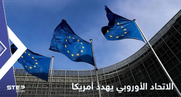 الاتحاد الأوروبي يهدد أمريكا باتخاذ إجراءات حاسمة.. ومصدر يكشف السبب: أخبار
