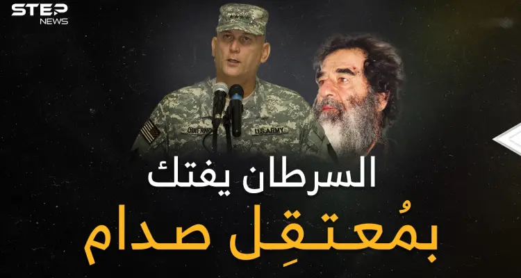 السرطان يفتك بالعقل المدبر لاعتقال صدام ..تفاصيل الخطة الجهنمية لتخديره وإظهاره كمتشرد لتسقط هيبته!: أخبار