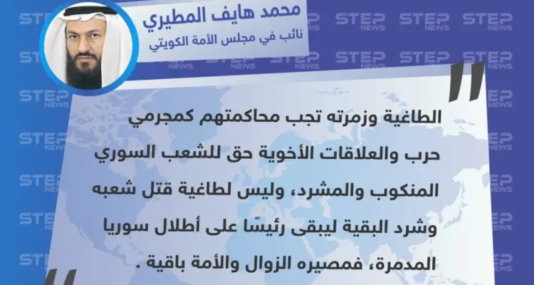 مطالب "محمد هايف المطيري" أحد نواب مجلس الأمة الكويتي، بمحاسبة بشار الأسد ومسانديه كـ مجرمي حرب: أخبار