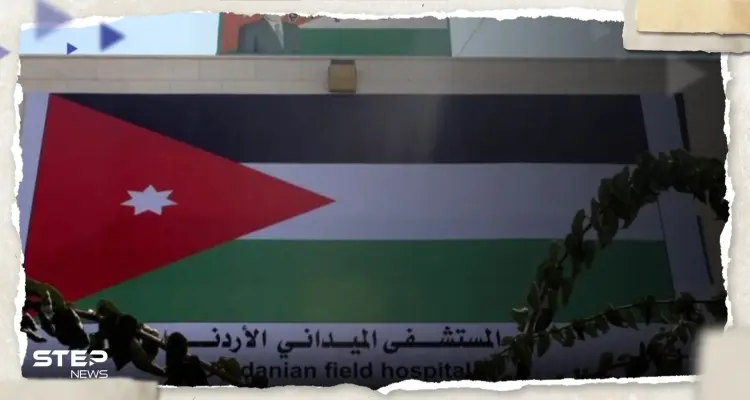 الأردن يرد على طلب إسرائيل بإخلاء مستشفاه الميداني في غزة: أخبار