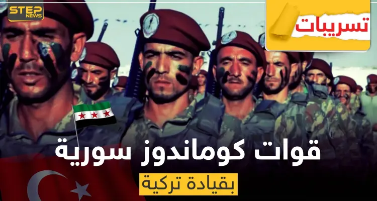 تسريبات عن تشكيل قوات "كوماندوز" سورية بقيادة تركية.. وهذه مهامها: أخبار