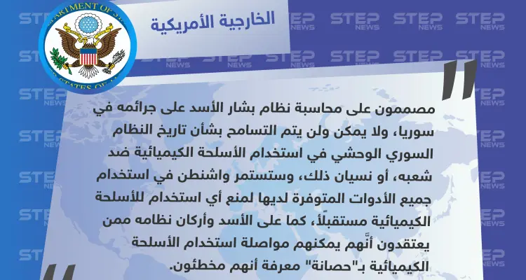 الخارجية الأمريكية: واشنطن مصممة على محاسبة الأسد على جرائمه في سوريا.. وخاصة استخدام سلاح الكيماوي ضد الشعب: أخبار