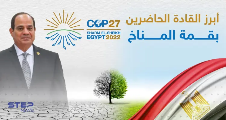 أبرز القادة الحاضرين بقمة المناخ COP27: أخبار
