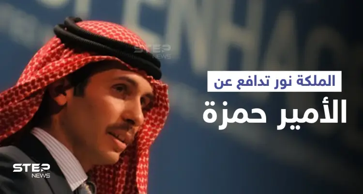 الملكة نور توضّح علاقة نجلها الأمير حمزة بمحاولة انقلاب الأردن واتهامات له تتعلق بفلسطين: أخبار