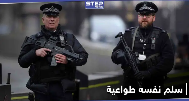 وجده أهون الشرين...مطلوب للعدالة يسلّم نفسه لـ الشرطة البريطانية طوعاً لسبب "غريب": أخبار