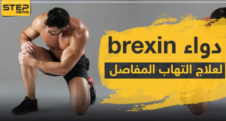 دواء brexin لعلاج التهاب المفاصل: أخبار