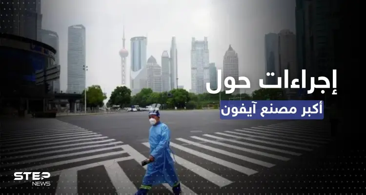 الصين.. إغلاق المنطقة المحيطة بأكبر مصنع "آي فون" في العالم: أخبار