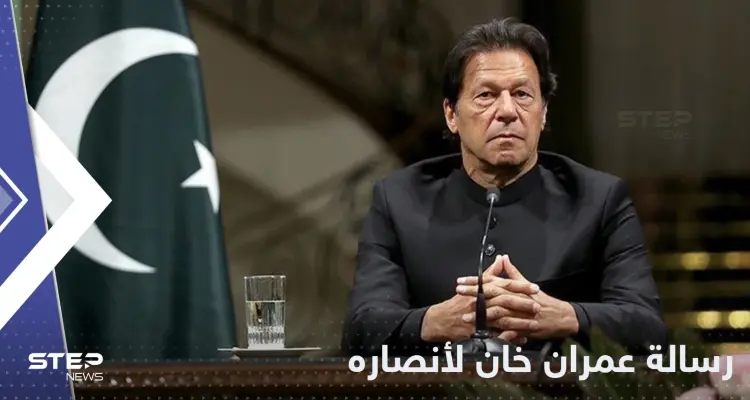 عمران خان يحدد موعداً جديداً لزحف أنصاره باتجاه إسلام آباد في باكستان: أخبار