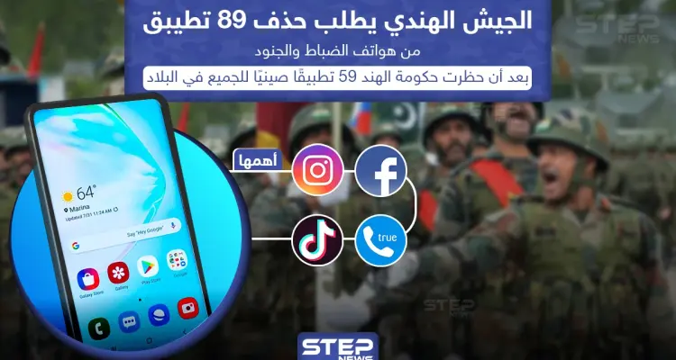 الجيش الهندي يطالب جنوده بحذف 89 تطبيق من هواتفهم: أخبار