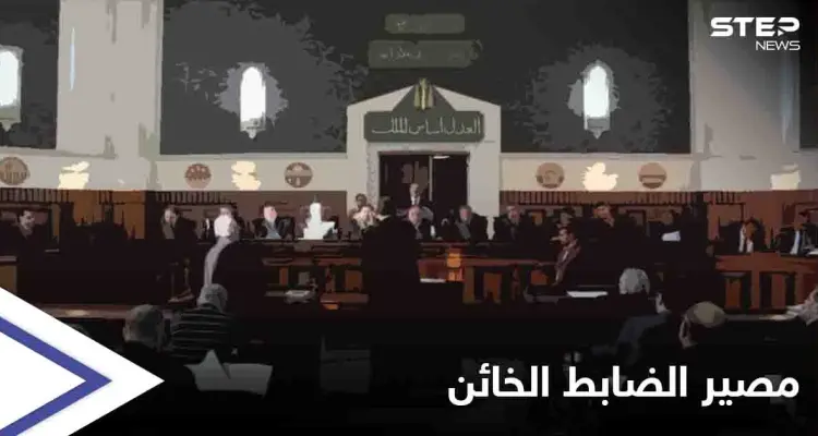 بالفيديو || لحظات الحكم على محمد عويس.. الضابط الذي خان "صديقه المقرب" واغتاله: أخبار