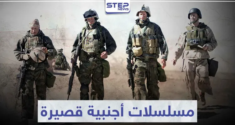 تعرّف على أفضل 5 مسلسلات أجنبية قصيرة ستأخذك إلى عالم آخر: أخبار