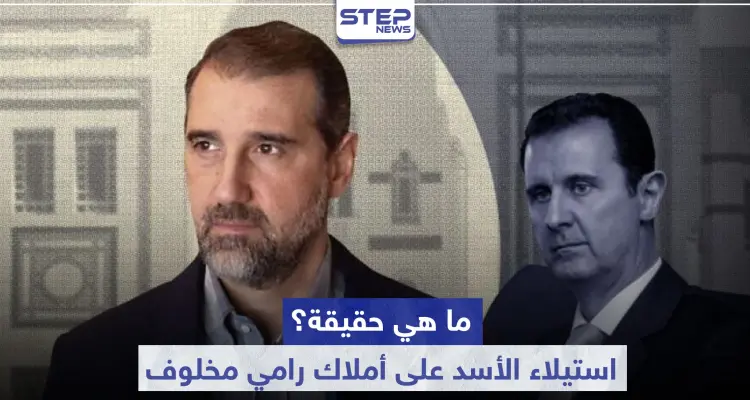 صحيفة بريطانية تقطع الشك باليقين.. وتكشف سبب استيلاء الأسد على أملاك رامي مخلوف: أخبار