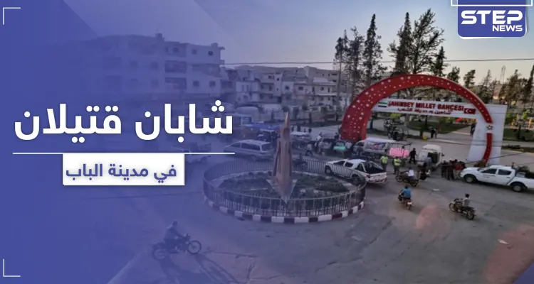 شاب وابن عمه قتيلان بـ مدينة الباب شمالي حلب.. و اشتباكات عائلية توقع جرحى: أخبار