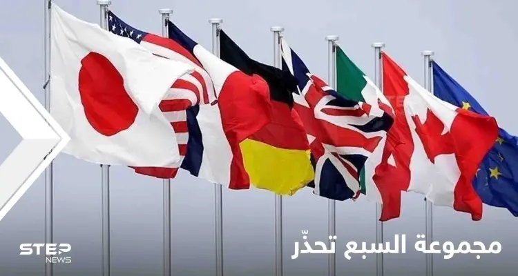 مجموعة السبع تحذر من تزايد ضبابية الاقتصاد العالمي وتتفق على خطة جديدة لتنويع سلاسل الإمداد: أخبار