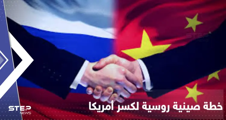 خطة صينية بالاشتراك مع روسيا تثير القلق والهدف "كسر أمريكا": أخبار