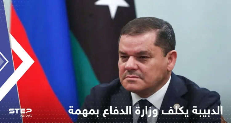 الدبيبة يكلف وزارة الدفاع بمهمة عاجلة: أخبار