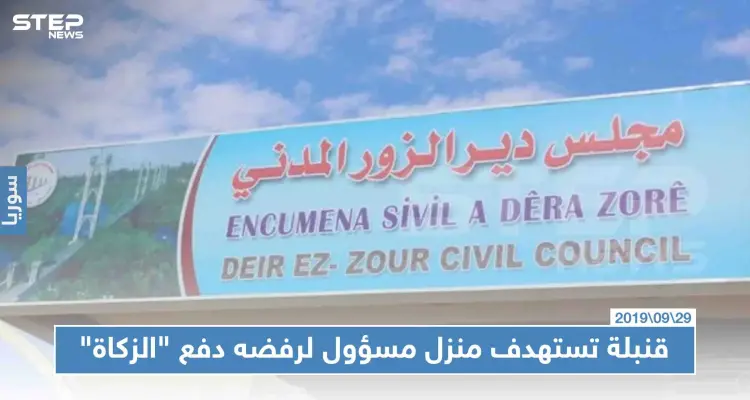 خلايا لداعش تحاول اغتيال مسؤول بديرالزور لرفضه دفع "الزكاة": أخبار