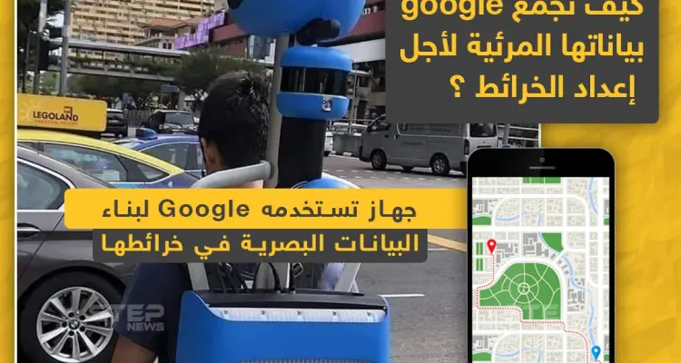 هل تساءلت يوماً كيف تجمع google بياناتها المرئية لأجل الخرائط.. إليك الجواب: أخبار