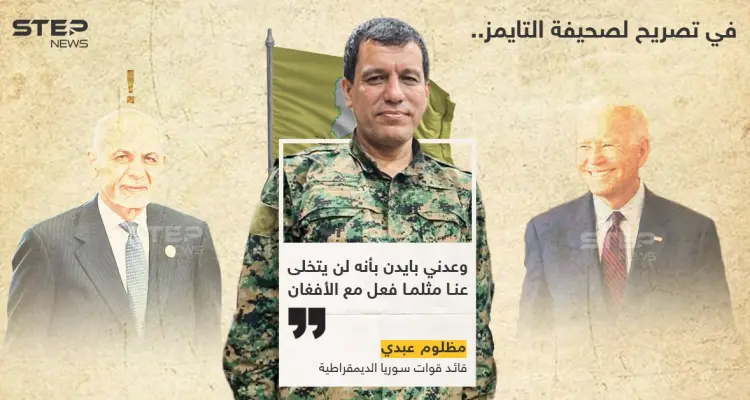 القائد العام لقوات قسد "عبدي" : بايدن لن يتخلى عنا كما طالبان: أخبار